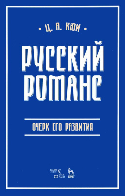 Кюи Ц.А. Русский романс: очерк его развития : учебное пособие 