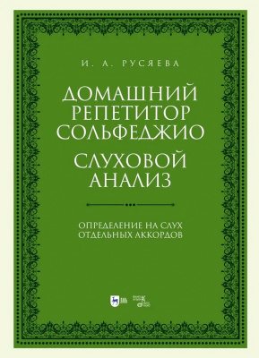 Русяева И.А. Домашний репетитор сольфеджио. Слуховой анализ. Определение на слух отдельных аккордов : учебно-методическое пособие 