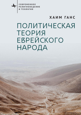 Ганс Хаим Политическая теория еврейского народа 