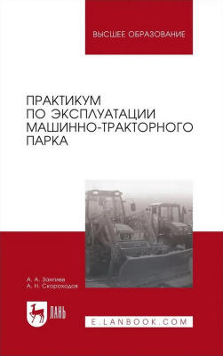 Зангиев А.А. Скороходов А.Н. Практикум по эксплуатации машинно-тракторного парка : учебное пособие для вузов 