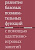 Цыганок А.А. Виноградова А.Л. Константинова И.С. Развитие базовых познавательных функций с помощью адаптивно-игровых занятий 