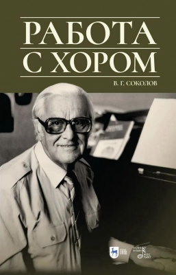 Соколов В.Г. Работа с хором : учебное пособие 