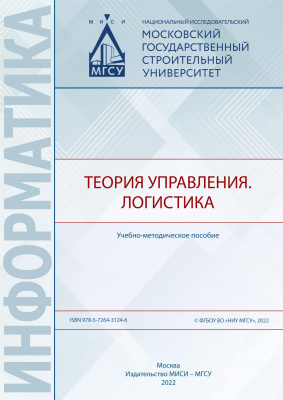 Жеглова Ю.Г. Григорьева С.В. Постнов К.В. Федосеева Т.А. Теория управления. Логистика : учебно-методическое пособие 