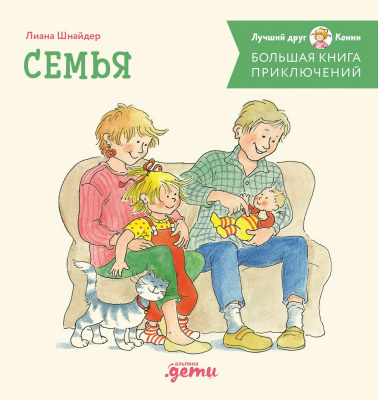 Шнайдер Л. Большая книга приключений Конни. Семья 