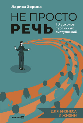Зорина Л. Не просто речь. 10 законов публичных выступлений 