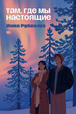 Рубиалес И. Там, где мы настоящие 