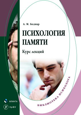 Боднар А.М.; науч. ред. Касатов A.П. Психология памяти : курс лекций 
