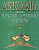 под общ. ред. Бровко В.Л. Аккорды для шестиструнной гитары 