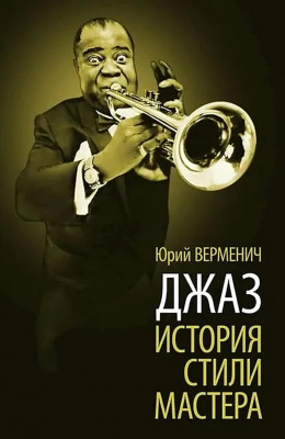 Верменич Ю.Т. Джаз: История. Стили. Мастера 