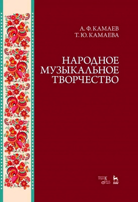 Камаев А.Ф. Камаева Т.Ю. Народное музыкальное творчество : учебное пособие 