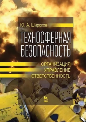 Широков Ю.А. Техносферная безопасность: организация, управление, ответственность : учебное пособие 