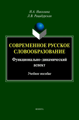 Николина Н.А. Рацибурская Л.В. Современное русское словообразование: функционально-динамический аспект : учебное пособие 