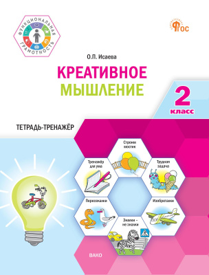 Исаева О.П. Креативное мышление. 2 класс : тетрадь-тренажёр 