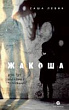 Жакоша