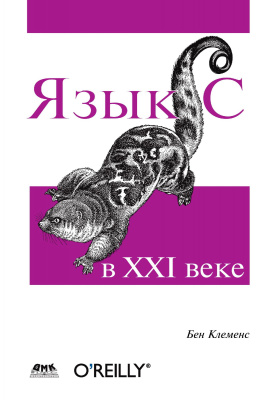 Клеменс Б. Язык C в XXI веке 