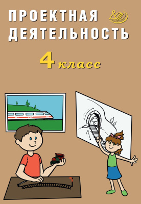 Корнейчик Е.В. Проектная деятельность. 4 класс 