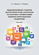 Медиаобразование студентов педагогических вузов и факультетов как инструмент, противостоящий медийным манипуляционным воздействиям : монография
