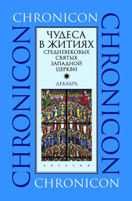  Чудеса в житиях средневековых святых западной церкви. Декабрь 