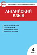 Контрольно-измерительные материалы. Английский язык. 4 класс