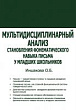 Мультидисциплинарный анализ становления фонематического навыка письма у младших школьников