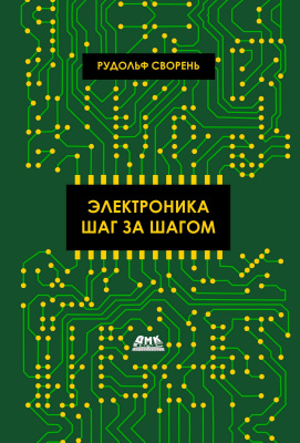 Сворень Р.А.; под ред. Ревича Ю.В. Электроника шаг за шагом 