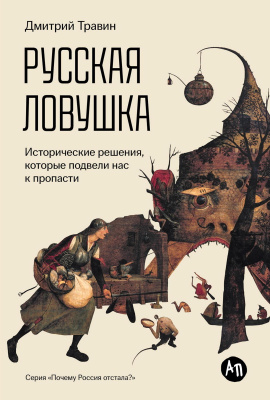 Травин Д. Русская ловушка. Исторические решения, которые подвели к пропасти 