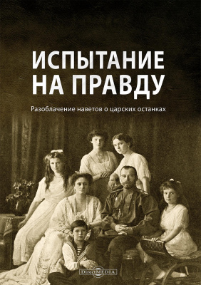 под ред. Аксючица В.В. Испытание на правду. Разоблачение наветов о царских останках 