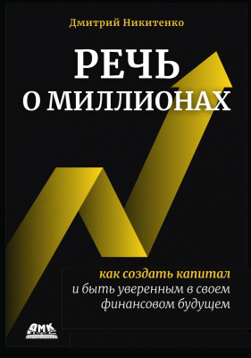 Никитенко Д.Г. Речь о миллионах. Как создать капитал и быть уверенным в своем финансовом будущем 