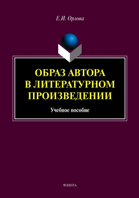 Орлова Е.И. Образ автора в литературном произведении : учебное пособие 