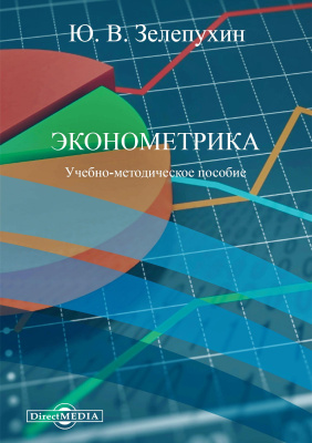 Зелепухин Ю.В. Эконометрика : учебно-методическое пособие 