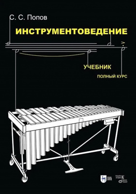 Попов С.С. Инструментоведение : учебник 