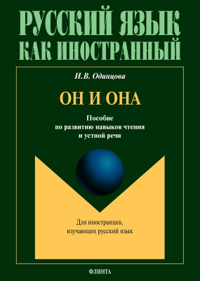 Одинцова И.В. Он и Она : пособие по развитию навыков чтения и устной речи 