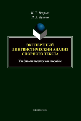 Вепрева И.Т. Купина Н.А. Экспертный лингвистический анализ спорного текста : учебно-методическое пособие 
