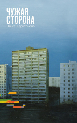 Харитонова О. Чужая сторона : рассказы 
