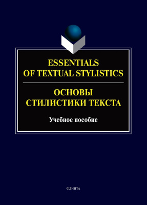 Арнольд И.В. Фомичева Ж.Е. Андреев В.Н. Родионова И.В. Essentials of Textual Stylistics / Основы стилистики текста : учебное пособие 