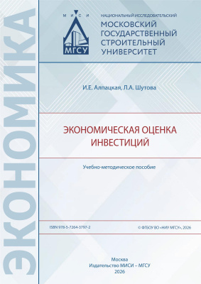 Алпацкая И.Е. Шутова Л.А. Экономическая оценка инвестиций : учебно-методическое пособие 