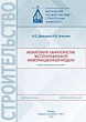 Мониторинг характеристик эксплуатационной информационной модели : учебно-методическое пособие