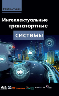 Душкин Р.В. Интеллектуальные транспортные системы 