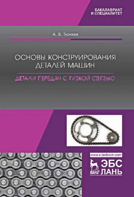 Тюняев А.В. Основы конструирования деталей машин. Детали передач с гибкой связью : учебно-методическое пособие 