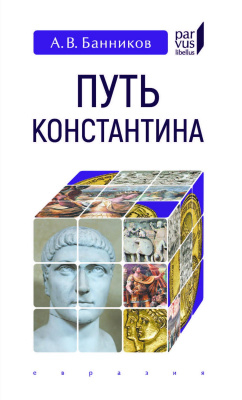 Банников А.В. Путь Константина 