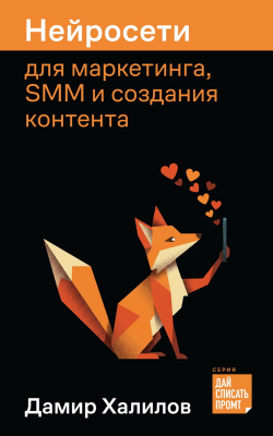 Халилов Д. Нейросети для маркетинга, SMM и создания контента 