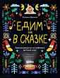 Едим как в сказке. Зимние рецепты из любимых детских книг