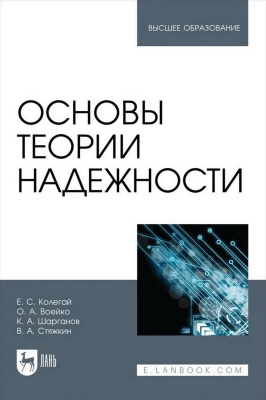 Колегай Е.С. Воейко О.А. Шарганов К.А. Стяжкин В.А. Основы теории надежности : учебное пособие для вузов 
