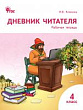 Дневник читателя. 4 класс : рабочая тетрадь