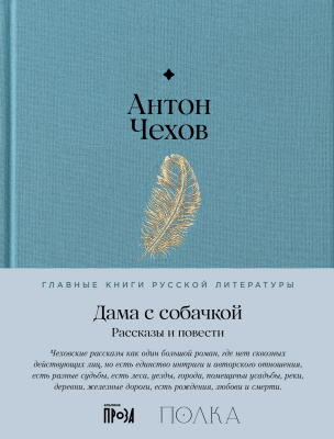 Чехов А.П. Дама с собачкой 
