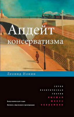 Ионин Л.Г. Апдейт консерватизма 