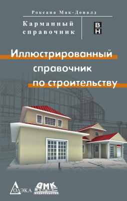 Мак-Доналд Р. Иллюстрированный cправочник по строительству 