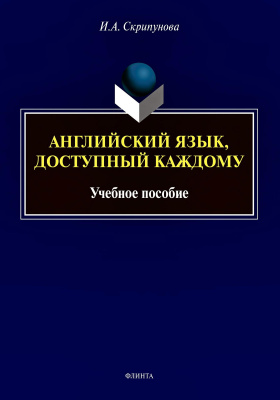 Скрипунова И.А. Английский язык, доступный каждому. Изучение языка по традиционной росссийской методике : учебное пособие 