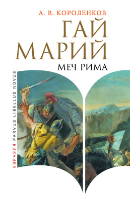 Короленков А.В. Гай Марий. Меч Рима 