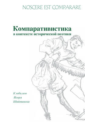 отв. ред. и авт. вступ. ст. Половинкина О.И. Noscere est comparare. Компративистика в контексте исторической поэтики. К юбилею Игоря Шайтанова 